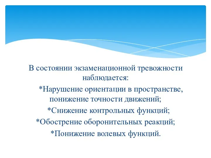 В состоянии экзаменационной тревожности наблюдается: *Нарушение ориентации в пространстве, понижение точности движений;