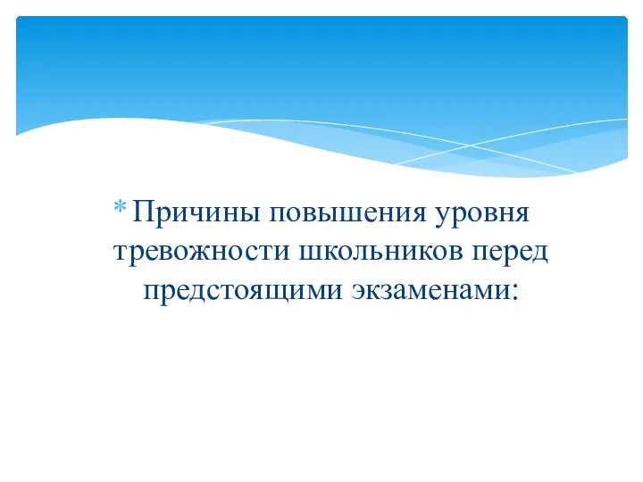 Причины повышения уровня тревожности школьников перед предстоящими экзаменами: