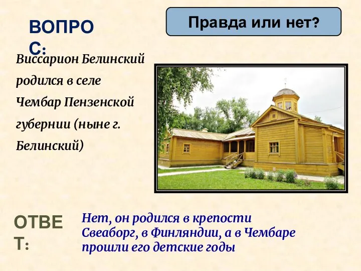 ВОПРОС: Виссарион Белинский родился в селе Чембар Пензенской губернии (ныне г. Белинский)