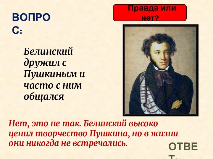 Правда или нет? ВОПРОС: Белинский дружил с Пушкиным и часто с ним