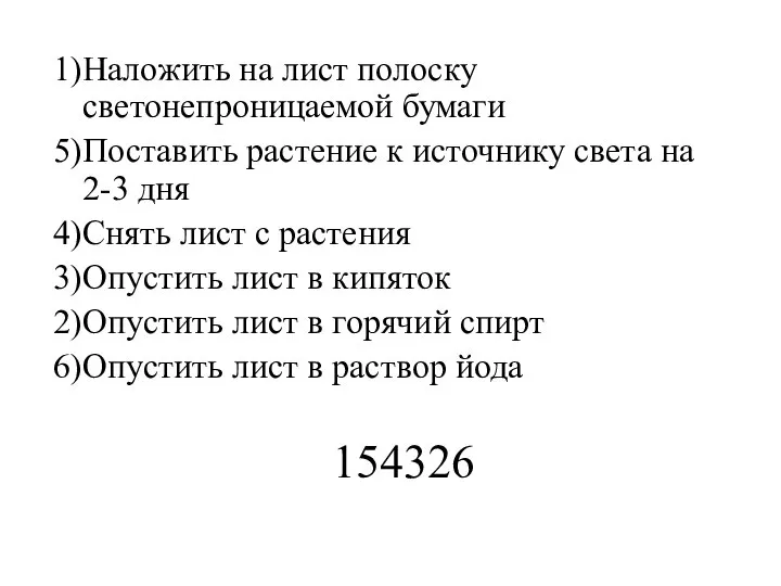 154326 1)Наложить на лист полоску светонепроницаемой бумаги 5)Поставить растение к источнику света