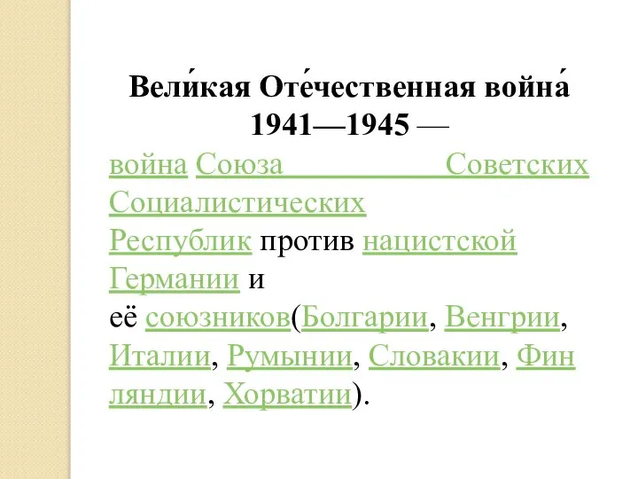 Вели́кая Оте́чественная война́ 1941—1945 — война Союза Советских Социалистических Республик против нацистской