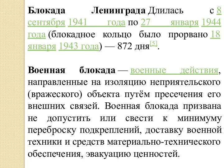 Блокада Ленинграда Длилась с 8 сентября 1941 года по 27 января 1944