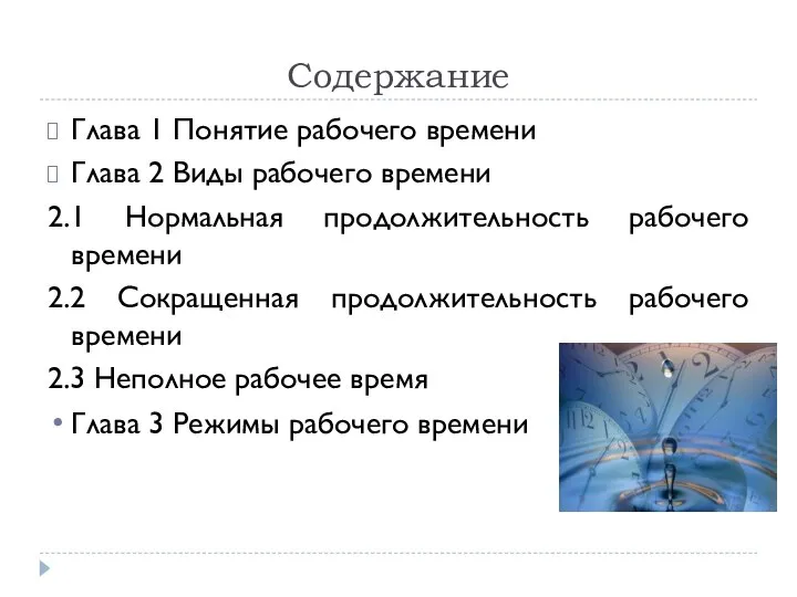 Содержание Глава 1 Понятие рабочего времени Глава 2 Виды рабочего времени 2.1