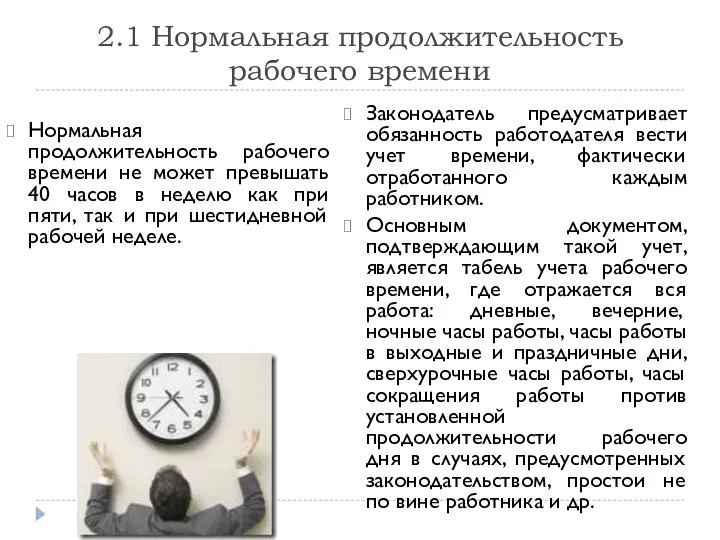 2.1 Нормальная продолжительность рабочего времени Нормальная продолжительность рабочего времени не может превышать