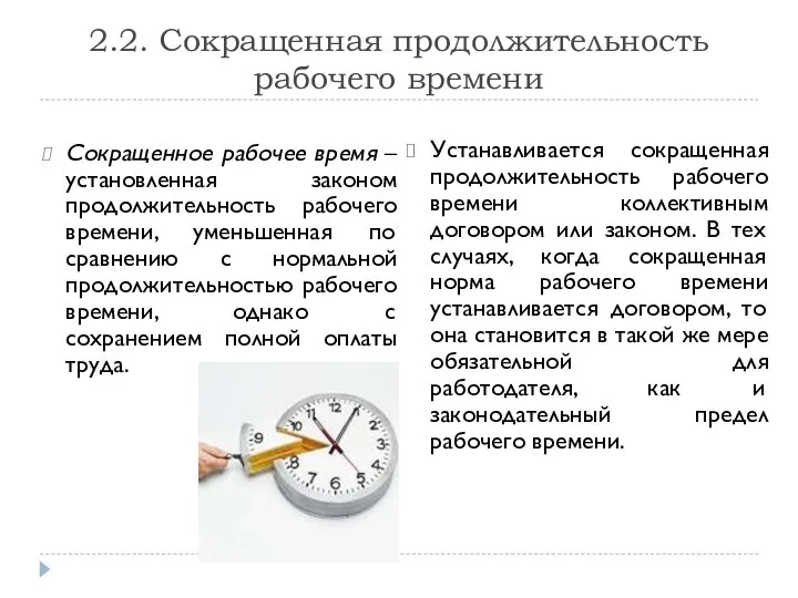 2.2. Сокращенная продолжительность рабочего времени Сокращенное рабочее время – установленная законом продолжительность