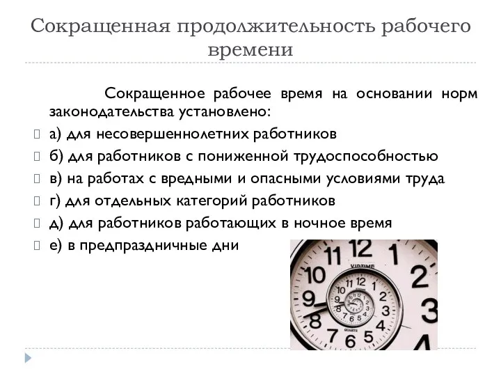 Сокращенная продолжительность рабочего времени Сокращенное рабочее время на основании норм законодательства установлено: