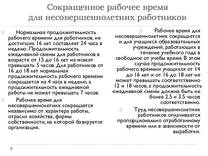 Сокращенное рабочее время для несовершеннолетних работников Нормальная продолжительность рабочего времени для работников,