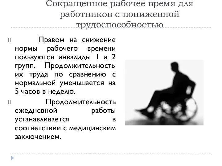 Сокращенное рабочее время для работников с пониженной трудоспособностью Правом на снижение нормы