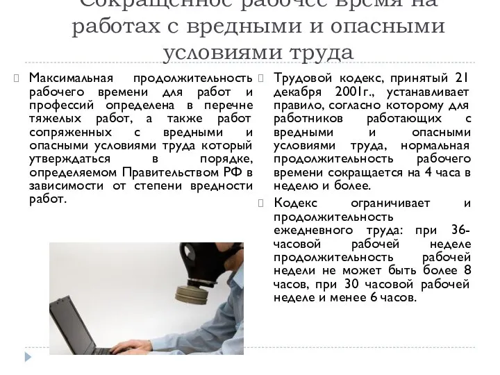 Сокращенное рабочее время на работах с вредными и опасными условиями труда Максимальная