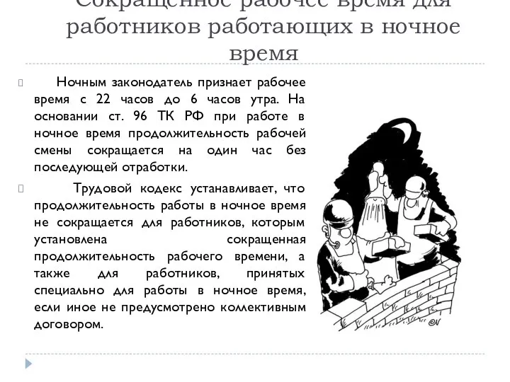 Сокращенное рабочее время для работников работающих в ночное время Ночным законодатель признает