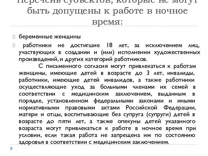 Перечень субъектов, которые не могут быть допущены к работе в ночное время: