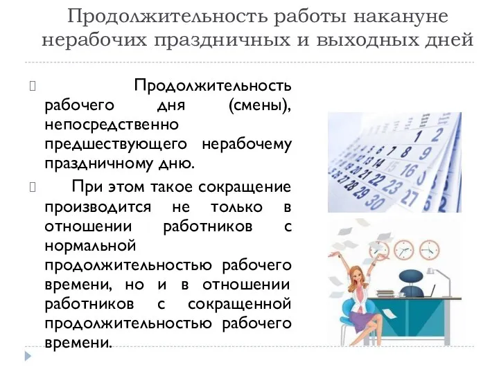 Продолжительность работы накануне нерабочих праздничных и выходных дней Продолжительность рабочего дня (смены),