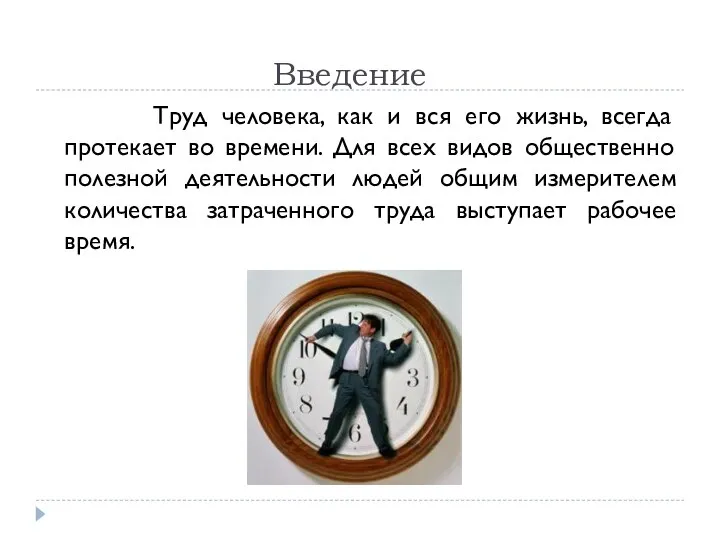 Введение Труд человека, как и вся его жизнь, всегда протекает во времени.