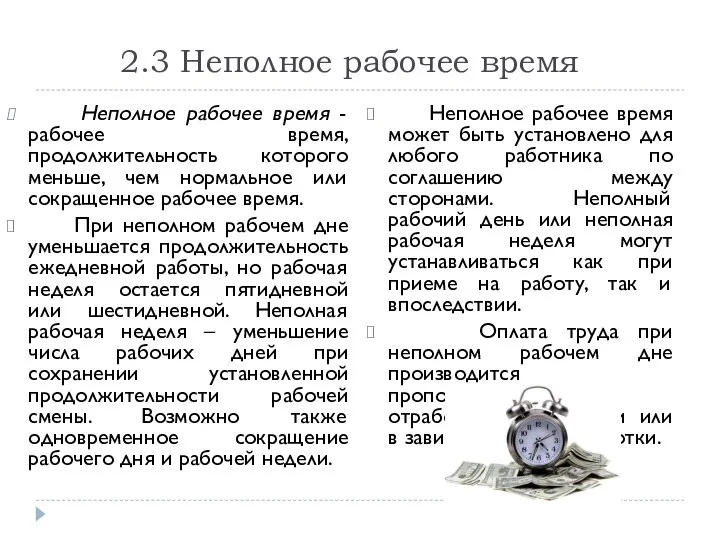 2.3 Неполное рабочее время Неполное рабочее время - рабочее время, продолжительность которого