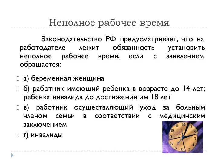 Неполное рабочее время Законодательство РФ предусматривает, что на работодателе лежит обязанность установить