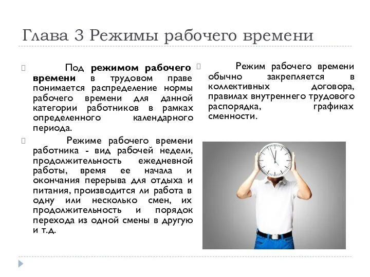 Глава 3 Режимы рабочего времени Под режимом рабочего времени в трудовом праве