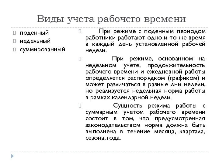 Виды учета рабочего времени поденный недельный суммированный При режиме с поденным периодом