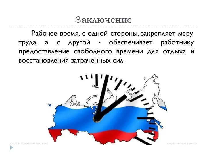 Заключение Рабочее время, с одной стороны, закрепляет меру труда, а с другой