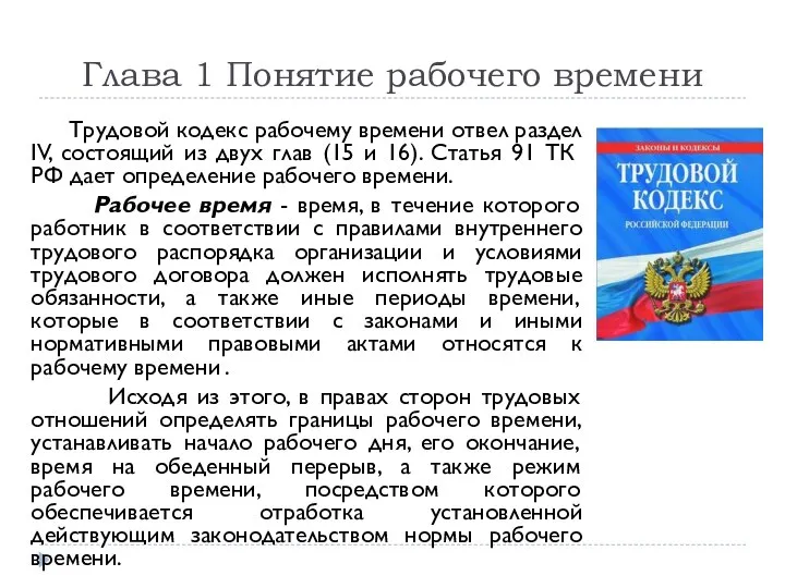 Глава 1 Понятие рабочего времени Трудовой кодекс рабочему времени отвел раздел IV,