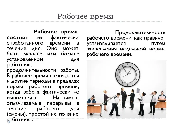 Рабочее время Рабочее время состоит из фактически отработанного времени в течение дня.