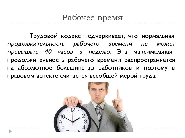 Рабочее время Трудовой кодекс подчеркивает, что нормальная продолжительность рабочего времени не может