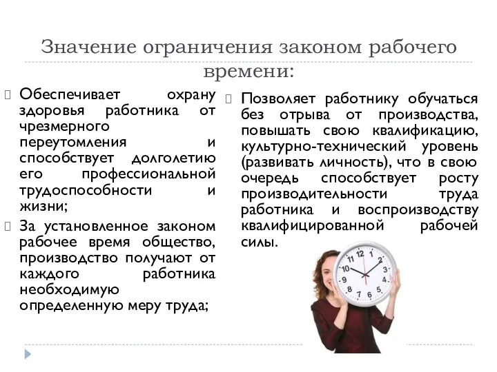 Значение ограничения законом рабочего времени: Обеспечивает охрану здоровья работника от чрезмерного переутомления