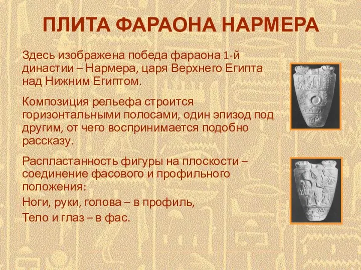 ПЛИТА ФАРАОНА НАРМЕРА Здесь изображена победа фараона 1-й династии – Нармера, царя