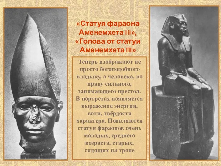 «Статуя фараона Аменемхета III», «Голова от статуи Аменемхета III» Теперь изображают не