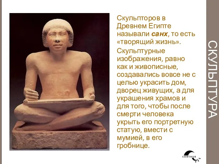 Скульпторов в Древнем Египте называли санх, то есть «творящий жизнь». Скульптурные изображения,