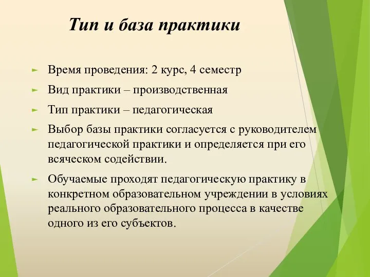 Тип и база практики Время проведения: 2 курс, 4 семестр Вид практики