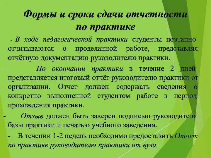 Формы и сроки сдачи отчетности по практике - В ходе педагогической практики