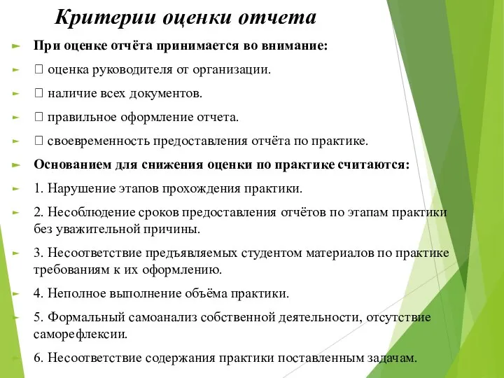 Критерии оценки отчета При оценке отчёта принимается во внимание:  оценка руководителя