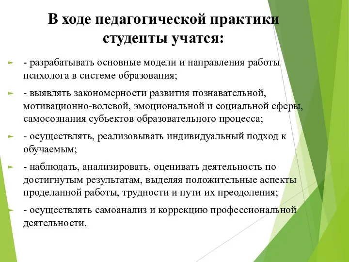 В ходе педагогической практики студенты учатся: - разрабатывать основные модели и направления