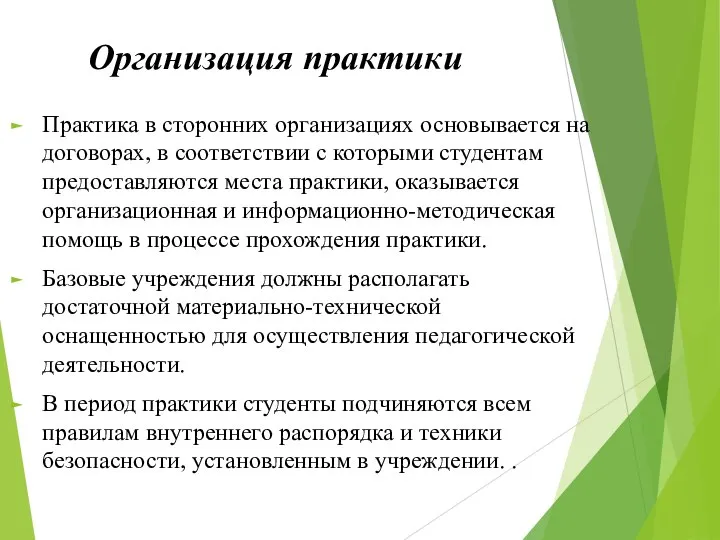 Организация практики Практика в сторонних организациях основывается на договорах, в соответствии с