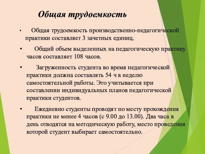 Общая трудоемкость Общая трудоемкость производственно-педагогической практики составляет 3 зачетных единиц. Общий объем