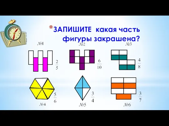 ЗАПИШИТЕ какая часть фигуры закрашена?