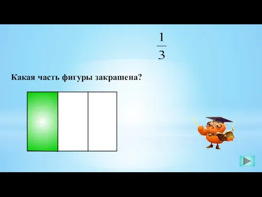 Какая часть фигуры закрашена?