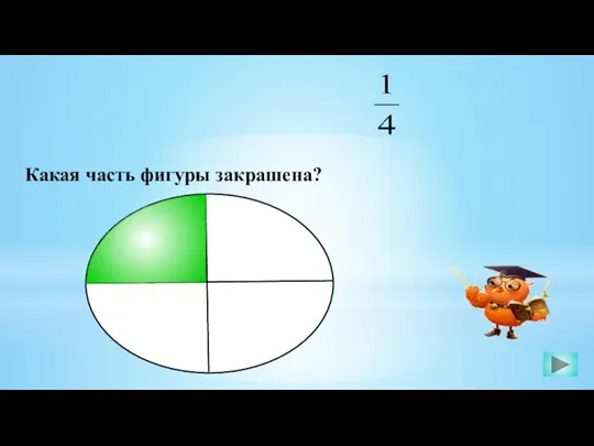 Какая часть фигуры закрашена?