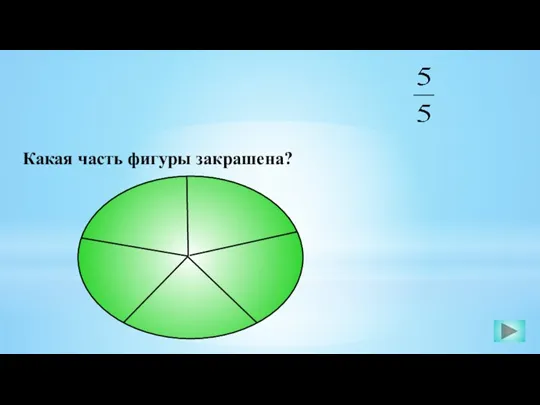 Какая часть фигуры закрашена?