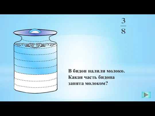 В бидон налили молоко. Какая часть бидона занята молоком?