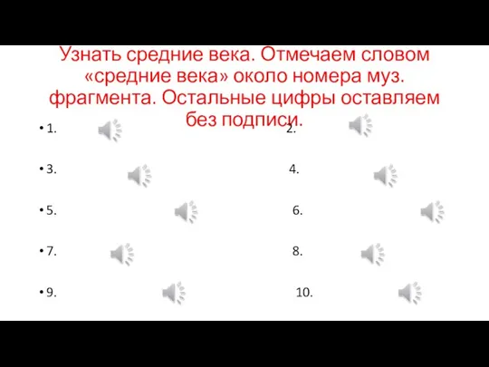 Узнать средние века. Отмечаем словом «средние века» около номера муз.фрагмента. Остальные цифры