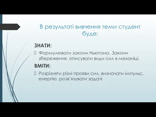 В результаті вивчення теми студент буде: ЗНАТИ: Формулювати закони Ньютона. Закони збереження,