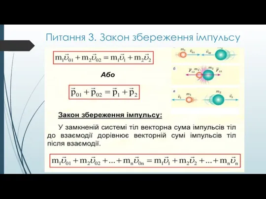 Питання 3. Закон збереження імпульсу