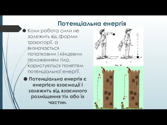 Потенціальна енергія Коли робота сили не залежить від форми траєкторії, а визначається