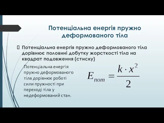 Потенціальна енергія пружно деформованого тіла Потенціальна енергія пружно деформованого тіла дорівнює половині