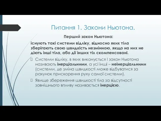 Питання 1. Закони Ньютона. Перший закон Ньютона: існують такі системи відліку, відносно