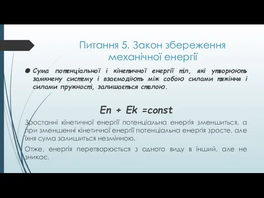 Питання 5. Закон збереження механічної енергії Сума потенціальної і кінетичної енергії тіл,