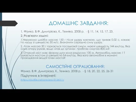 ДОМАШНЄ ЗАВДАННЯ: 1. Фізика. В.Ф. Дмитрієва, К., Техніка, 2008 р. - §