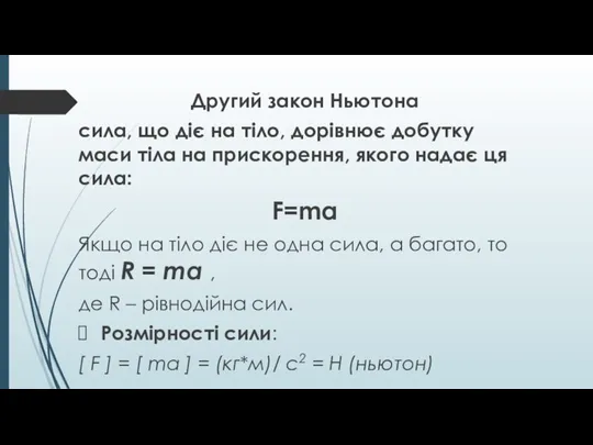 Другий закон Ньютона сила, що діє на тіло, дорівнює добутку маси тіла